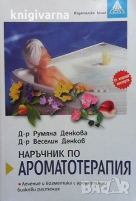 Наръчник по ароматотерапия Румяна Денкова, снимка 1