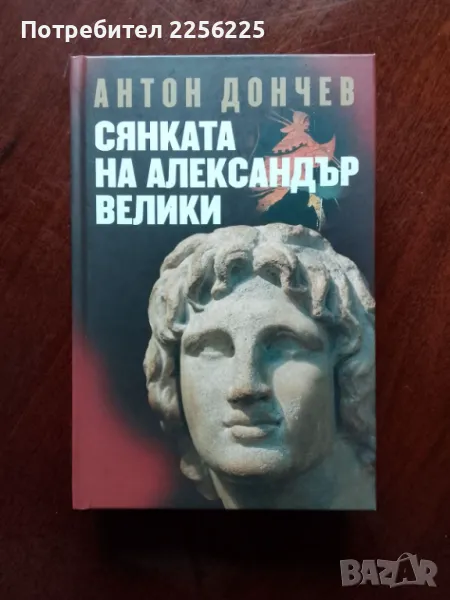 Сянката на Александър Велики , снимка 1