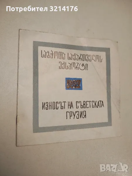 Износът на съветската Грузия (1970), снимка 1