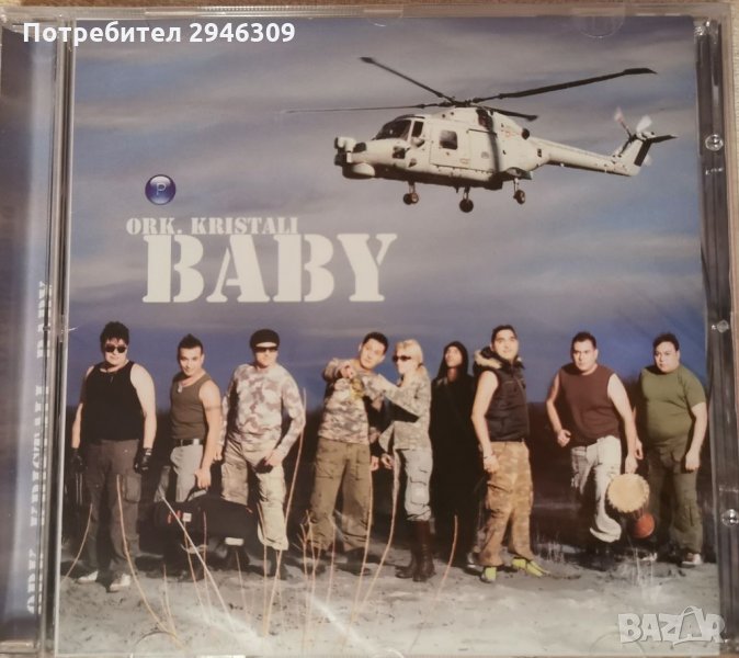 орк. Кристали - Baby(2007), снимка 1