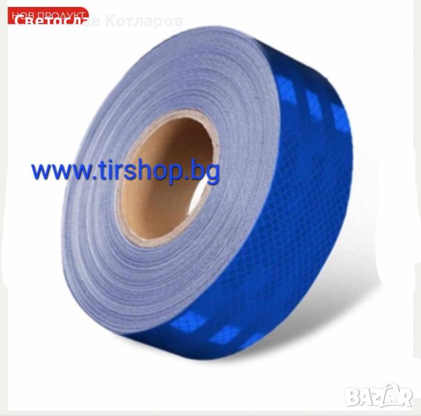 Светлоотразителна лента СИНЯ 46 метра , снимка 1