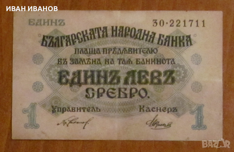 1 лев 1916 година, снимка 1