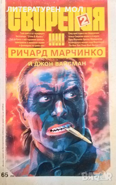 Свирепия. Книга 2: Червената клетка. Ричард Марчинко, Джон Вайсман 1994 г. Поредица: Crime & Mystery, снимка 1