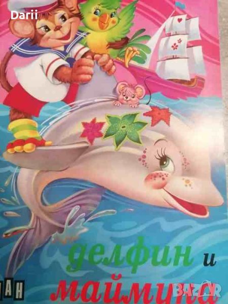 Делфин и маймуна, снимка 1