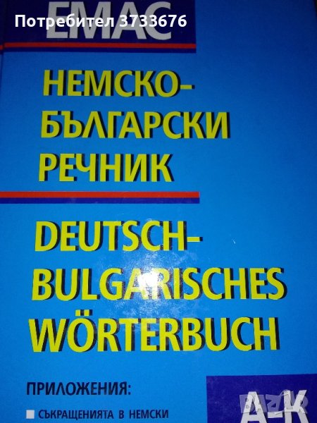 Българо- немски речник в две части., снимка 1