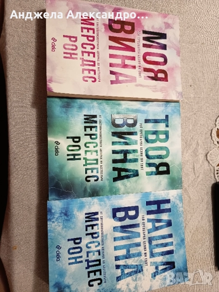 Трилогията на Мерседес Рон , снимка 1