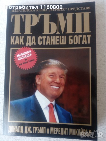 Тръмп-Как да станеш богат, снимка 1