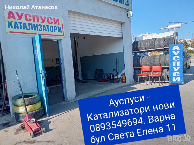 Ауспуси Варна , снимка 1