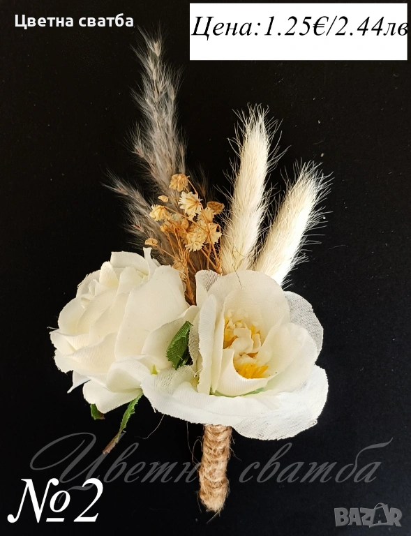 Сватбени бутониери, Бутониери за сватба, Бутониери за ревр, Сватбени гривни, снимка 1
