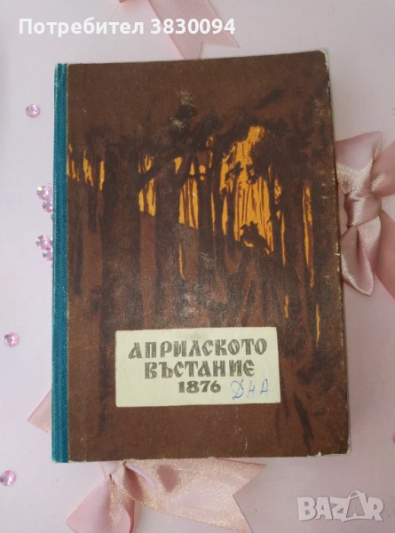 Априлското Въстание 1876, снимка 1