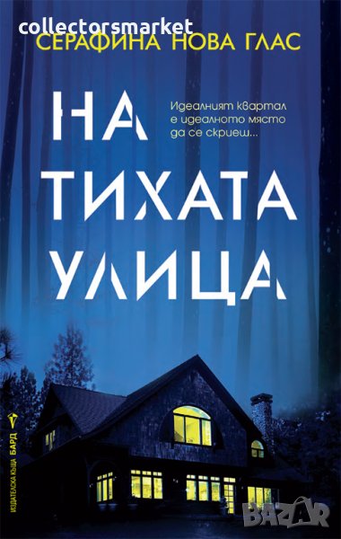 На тихата улица, снимка 1