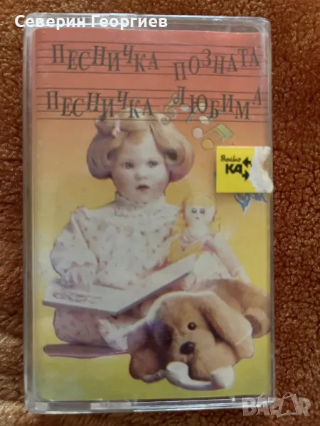 Песничка позната Песничка Любима, снимка 1