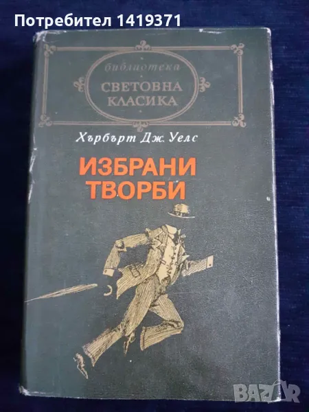 Избрани творби - Хърбърт Уелс, снимка 1
