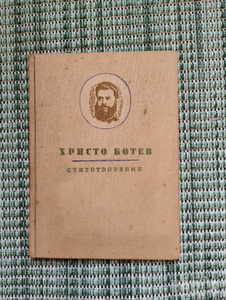 Христо Ботев - Стихотворения - Книга , снимка 1