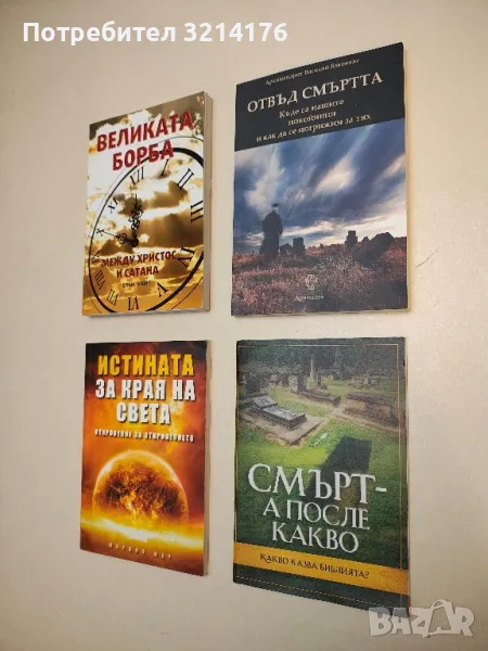 НОВА! Отвъд смъртта - Архимандрит Василис Бакоянис, снимка 1