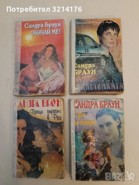 Свидетелката - Сандра Браун, снимка 1