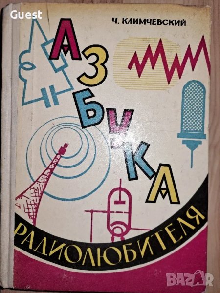Азбука радиолюбителя, снимка 1