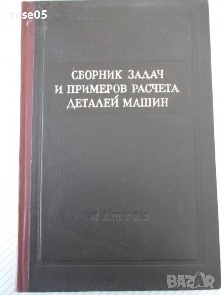 Книга"Сборник задач и примеров расчета дет..-Г.Ицкович"-268с, снимка 1