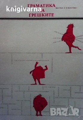 Граматика на грешките, снимка 1