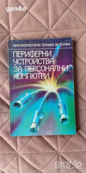 Периферни устройства за персонални компютри, снимка 1