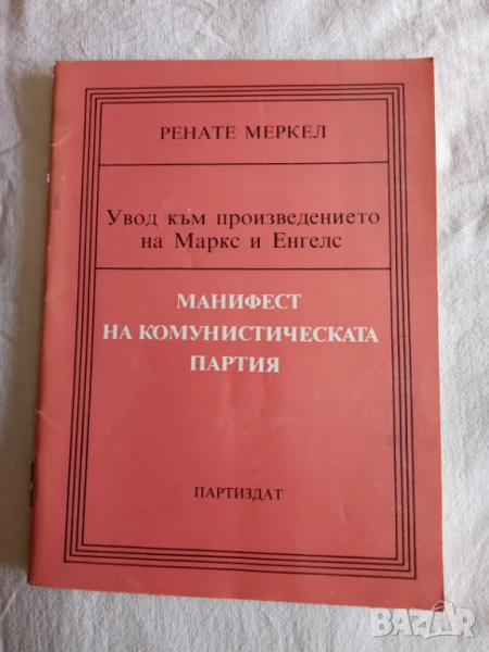Увод към произведението на Маркс и Енгелс "Манифест на комунистическата партия", снимка 1