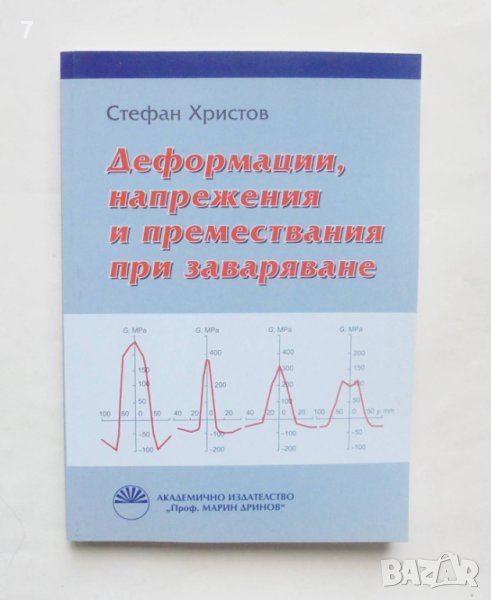 Книга Деформации, напрежения и премествания при заваряване - Стефан Христов 2011 г., снимка 1