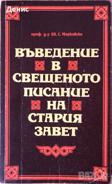 Въведение В Свещеното Писание На Стария Завет - Проф. Д-р Иван Спасов Марковски, снимка 1