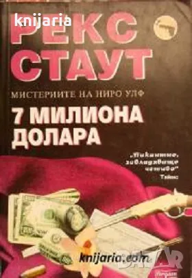 Мистериите на Ниро Улф: 7 милиона долара, снимка 1