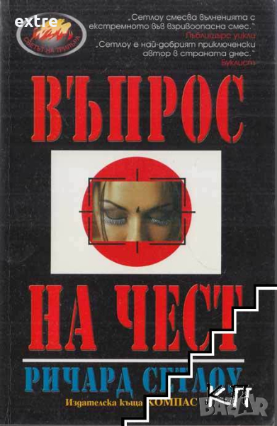 Въпрос на чест Ричард Сетлоу, снимка 1