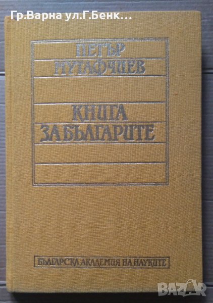 Книга за българите  Петър Мутафчиев, снимка 1