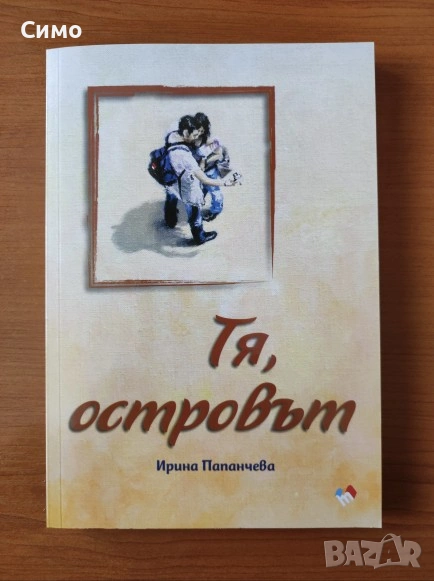 Тя, островът - Ирина Папанчева, снимка 1