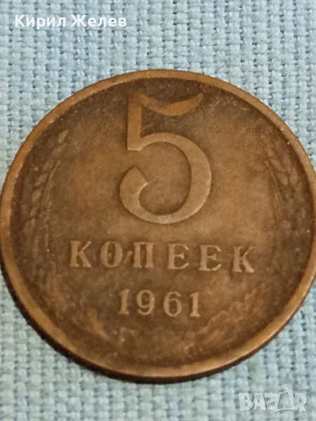 Стара монета 5 копейки 1961г. СССР рядка за КОЛЕКЦИЯ ДЕКОРАЦИЯ 39395, снимка 1