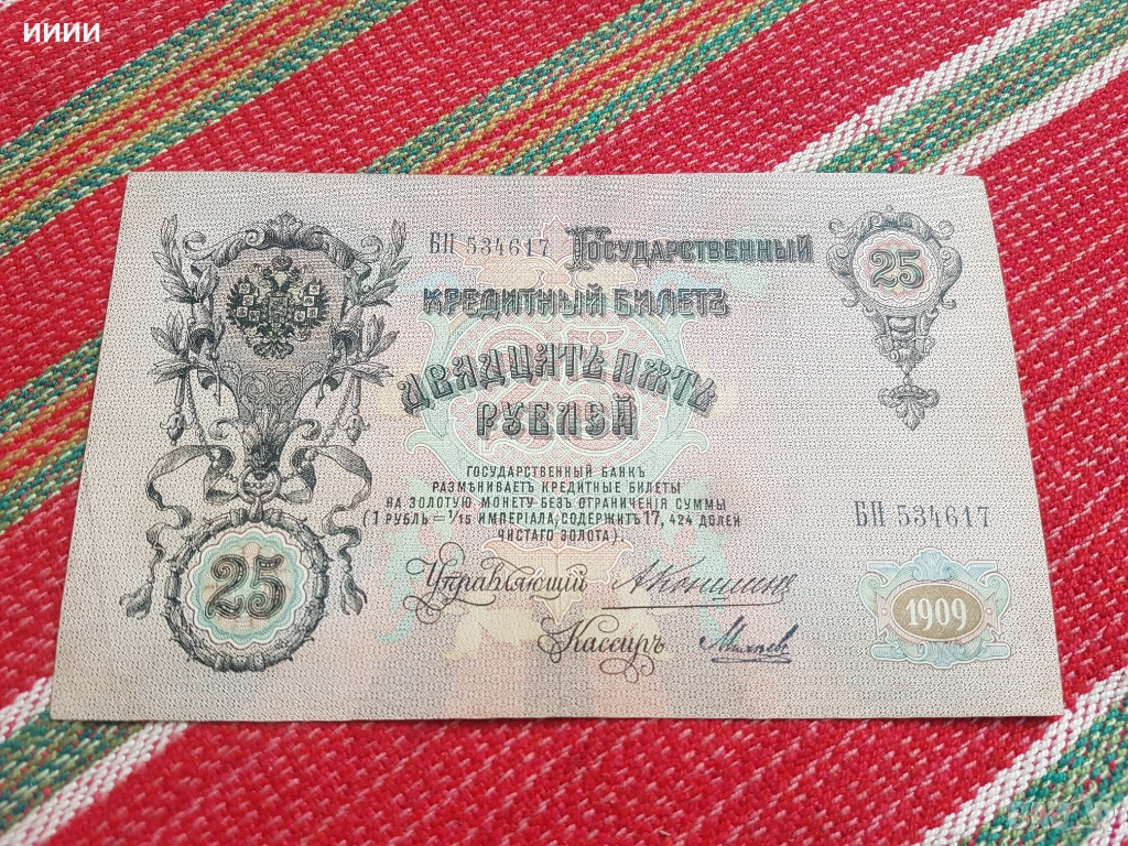 Банкнота 25 рубли 1909, снимка 1