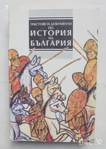 Книга Текстове и документи по история на България - Христо Матанов, Тодор Даков, Боби Бобев 1993 г., снимка 1