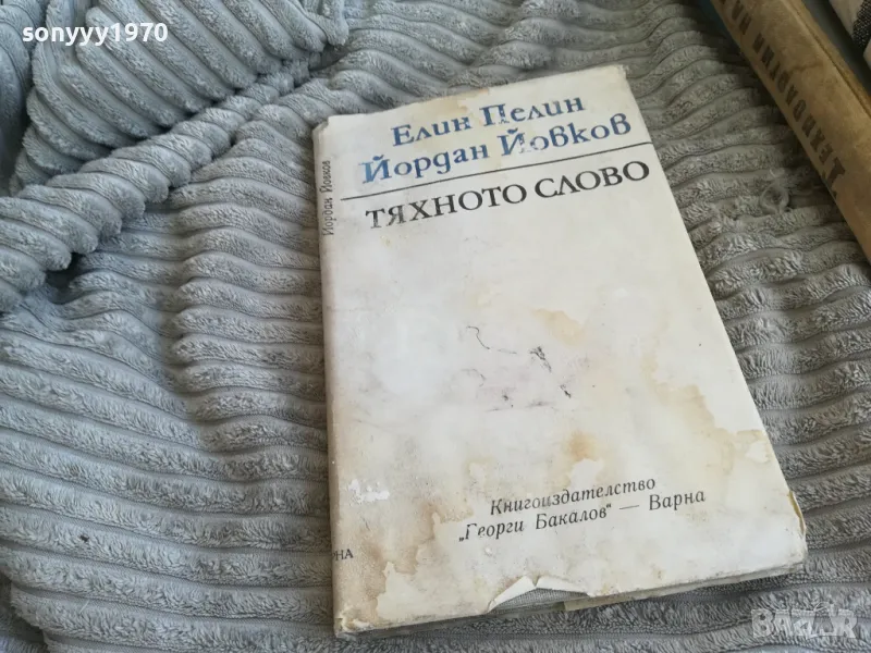 ТЯХНОТО СЛОВО 0501241435, снимка 1