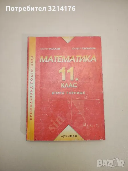 Математика за 11. клас. Второ равнище - Георги Паскалев, Здравка Паскалева, снимка 1