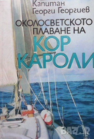 Околосветското плаване на ”Кор Кароли” Георги Георгиев, снимка 1