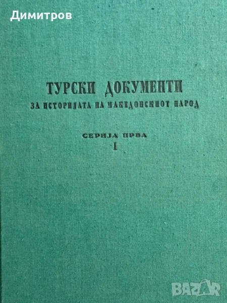 Турски документи за историята на Македония - том 1, 1963, снимка 1