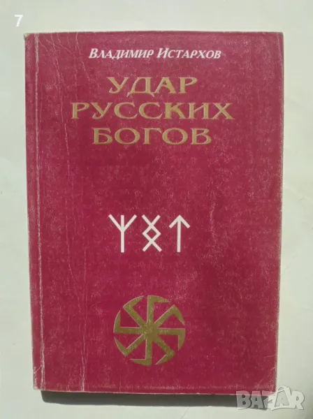 Книга Удар русских богов - Владимир Истархов 1999 г., снимка 1