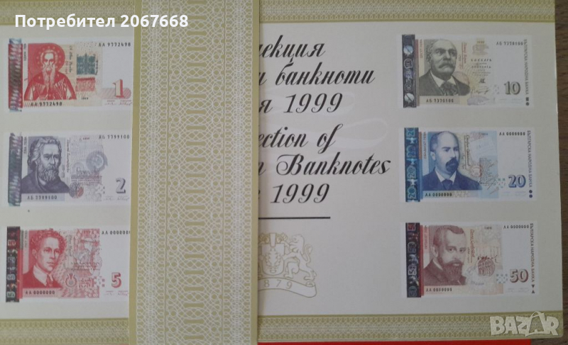 Лимитирана колекционна серия от 6 броя банкноти 1 , 2 , 5 , 10 , 20 и 50 лева 1999 година, снимка 1