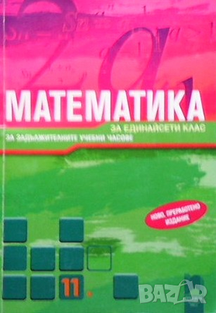 Математика за 11. клас Запрян Запрянов, снимка 1