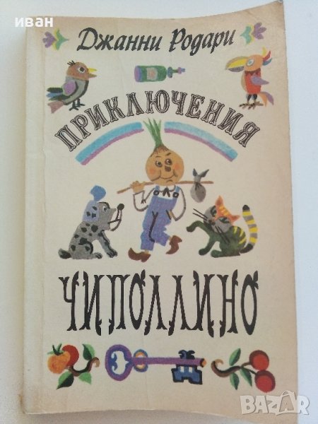 Приключения Чиполлино - Джанни Родари - 1983г.  , снимка 1