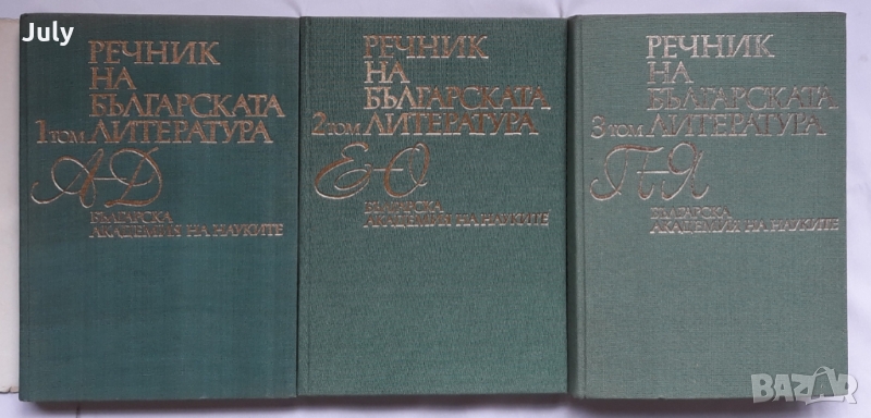 Речник на българската литература в три тома, Том 1-3, Колектив, снимка 1