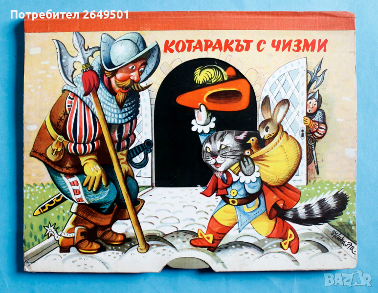 Котарака в чизми панорамно издание с подвижни елементи 1973г., снимка 1