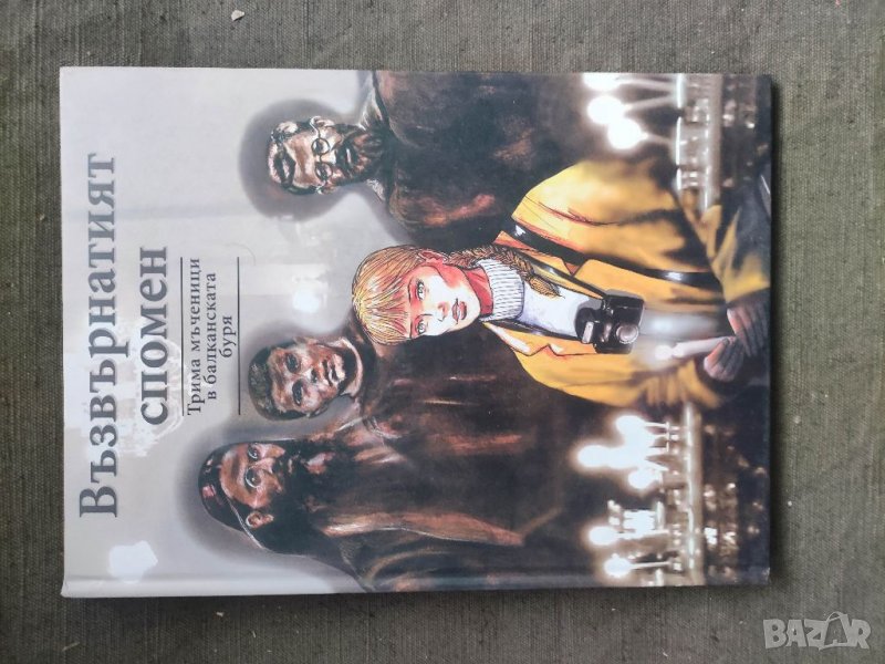 Продавам Комикс Възвърнатият спомен  Голям размер, снимка 1