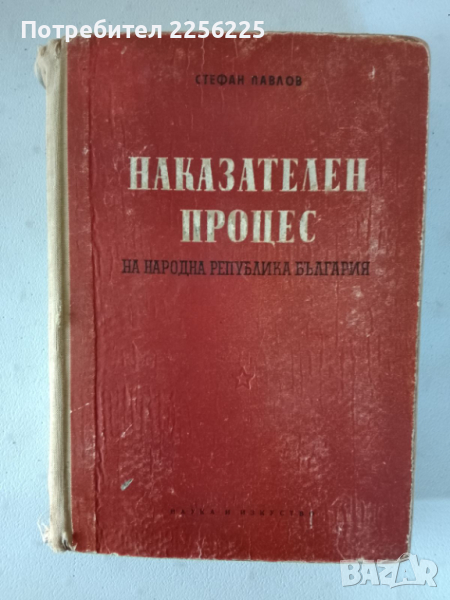 Наказателен процес , снимка 1