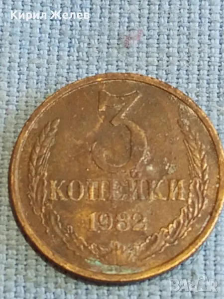 Стара монета 3 копейки 1982г. СССР рядка за КОЛЕКЦИЯ ДЕКОРАЦИЯ 24185, снимка 1