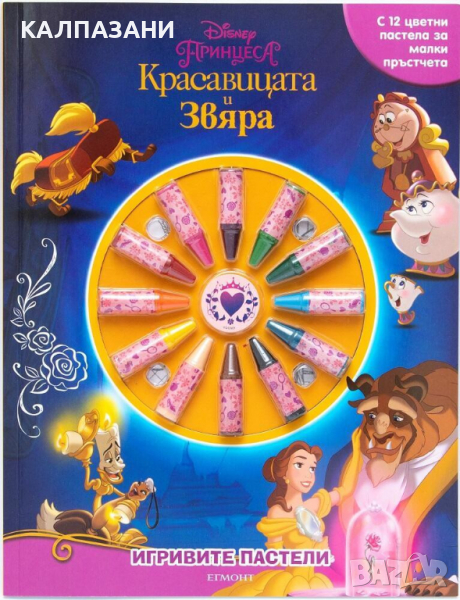 Игривите пастели - Красавицата и Звяра, снимка 1