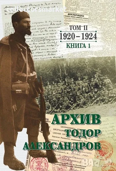 Архив Тодор Александров. Том 2: 1920-1924. Книга 1, снимка 1