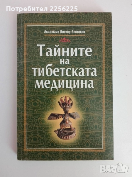 Тайните на тибетската медицина, снимка 1